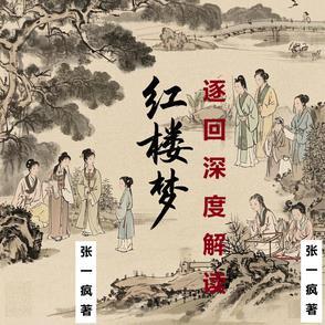 红楼梦的回目 红楼梦的回目