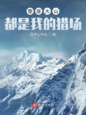 整座大山都是我的猎场作者 整座大山都是我的猎场作者