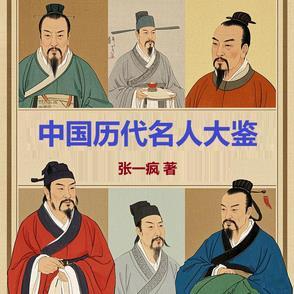 中国历代著名人物 中国历代著名人物