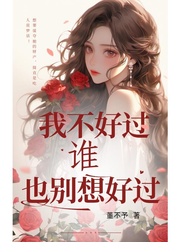你也别想过好了 你也别想过好了