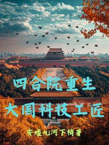 重生四合院开局 重生四合院开局