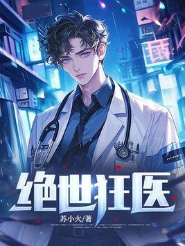 绝世狂医百度百科 绝世狂医百度百科