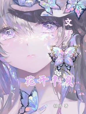 花开半夏17 花开半夏17