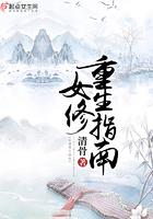 女修重生指南完结了吗 女修重生指南完结了吗