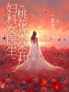讲妇科医生的 讲妇科医生的