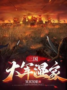 三国大土匪百度百科 三国大土匪百度百科
