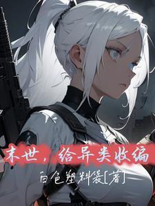 末世文里都有哪些异能 末世文里都有哪些异能