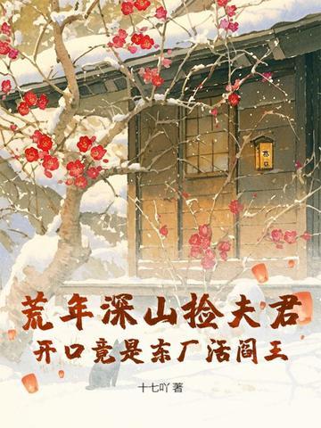 开口竟是东厂活阎王十七吖 开口竟是东厂活阎王十七吖