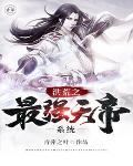 洪荒之最强天帝无删节 洪荒之最强天帝无删节