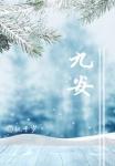 九安是什么意思 九安是什么意思