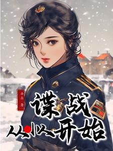 谍战从勇敢的心开始免费阅读 谍战从勇敢的心开始免费阅读