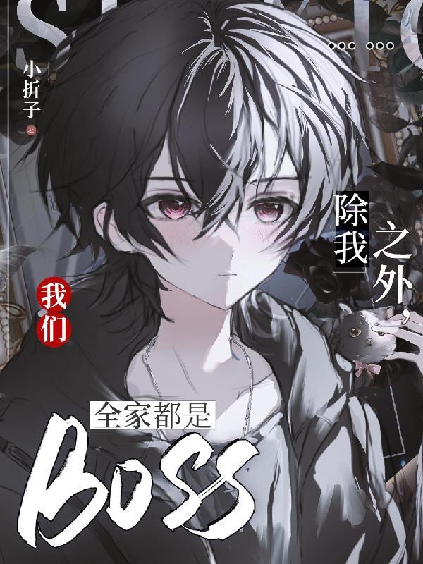 我们全家都是BOSS时羽 我们全家都是BOSS时羽