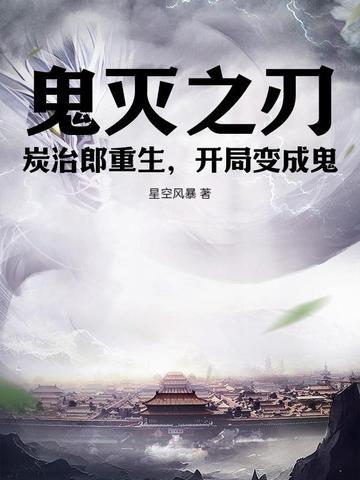 鬼灭之刃同人文炭治郎重生 鬼灭之刃同人文炭治郎重生