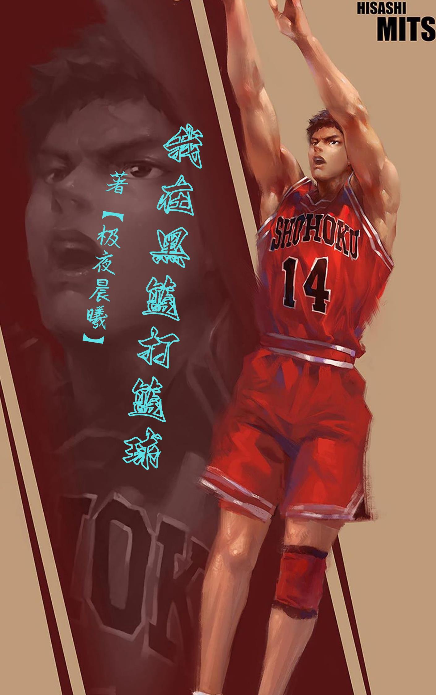 从黑蓝开始 我要打篮球 从黑蓝开始 我要打篮球