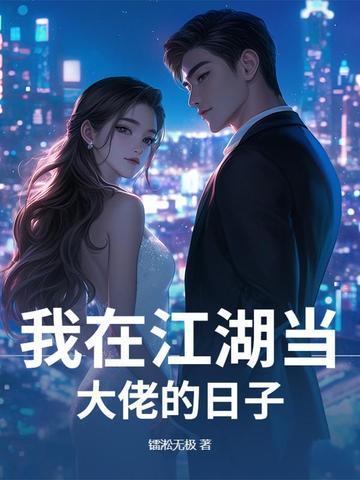 我在江湖在线阅读 我在江湖在线阅读