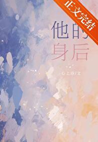 他的身后暗恋txt百度 他的身后暗恋txt百度