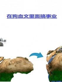 在狗血文里搞事业讲的什么故事 在狗血文里搞事业讲的什么故事