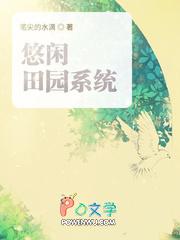 悠闲田园文 悠闲田园文
