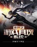 末日之游戏具现系统 末日之游戏具现系统