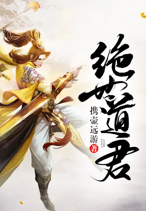 绝世道君全文免费阅读完整版 绝世道君全文免费阅读完整版