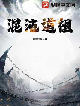 混沌道祖 凡人修仙传 混沌道祖 凡人修仙传