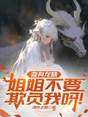 变身成龙娘 变身成龙娘