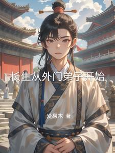 长生从封神开始 长生从封神开始