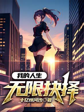 我的无限人生笔趣阁 我的无限人生笔趣阁