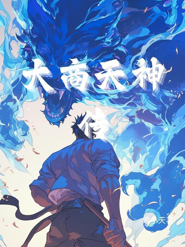 大商神朝 大商神朝