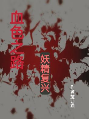 血色之路后续任务 血色之路后续任务