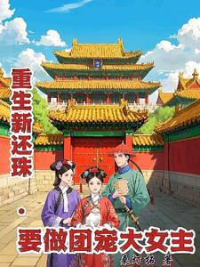 新还珠选角综艺 新还珠选角综艺