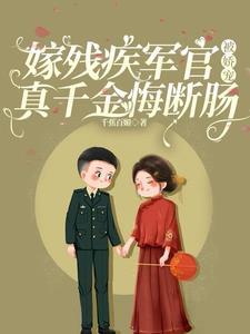 嫁残废军人 嫁残废军人