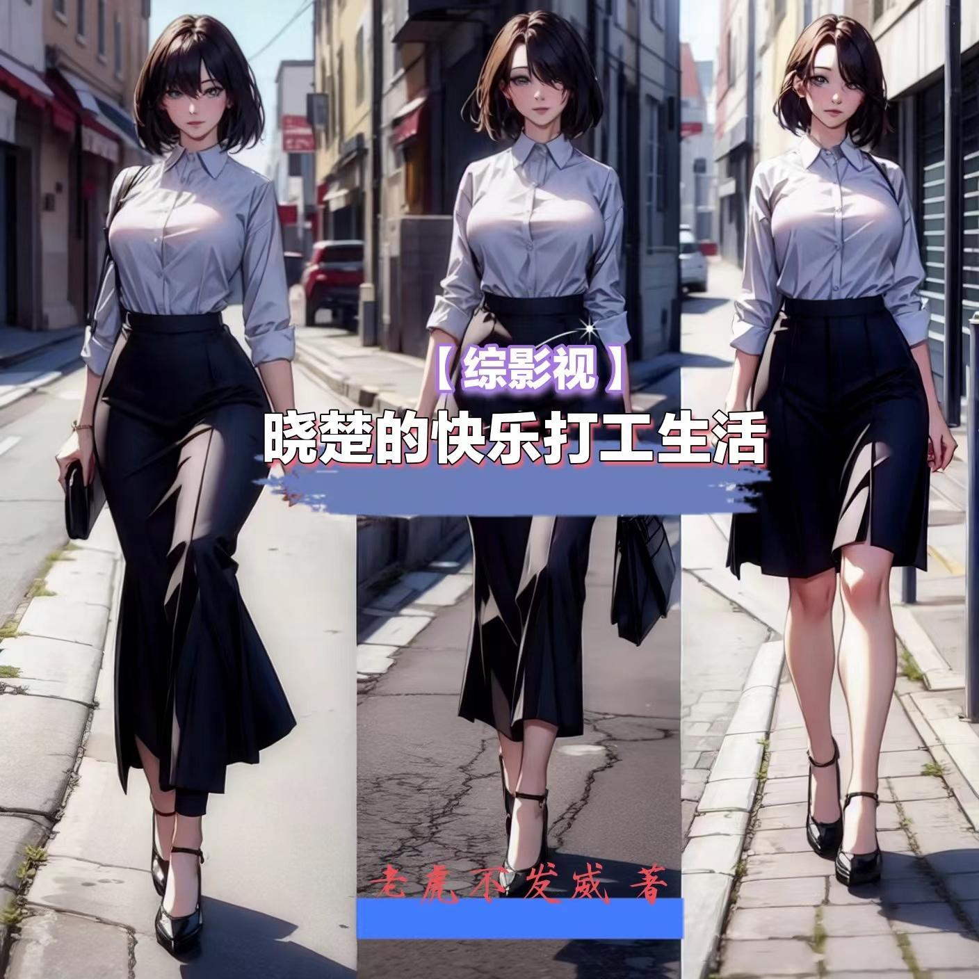 晓玥的综穿之旅 晓玥的综穿之旅