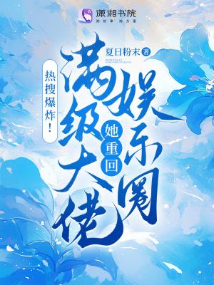 满级大佬燃炸了