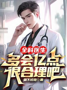 全科医生多会亿点很合理吧txt 全科医生多会亿点很合理吧txt