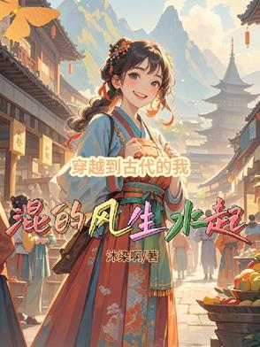 我穿越到了古代作文400字以上 我穿越到了古代作文400字以上