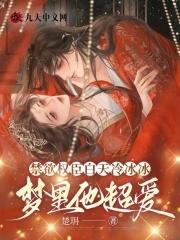 梦里他超爱楚玥238 梦里他超爱楚玥238