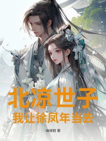 北凉世子我让徐凤年当去 北凉世子我让徐凤年当去