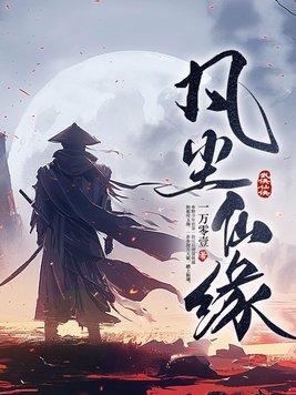 凡尘修仙缘 凡尘修仙缘