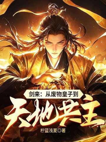 剑来开局 剑来开局