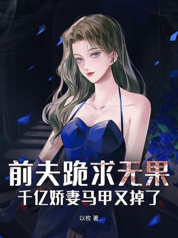 亿万前夫前妻 亿万前夫前妻