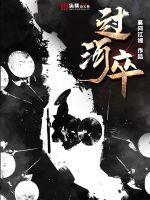 过河卒子 过河卒子