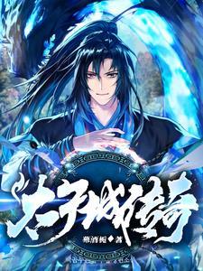 传奇三光太子