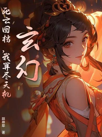 死亡回旋在线阅读 死亡回旋在线阅读
