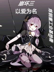 崩坏三游戏主题曲 崩坏三游戏主题曲