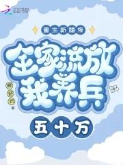 重生新婚夜全家流放我养兵五十万(歌) 重生新婚夜全家流放我养兵五十万(歌)