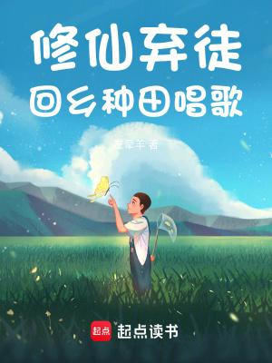 回乡种田唱歌的 回乡种田唱歌的