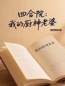 四合院开局干 四合院开局干