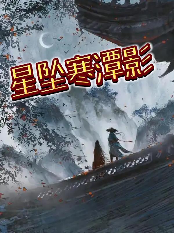 寒潭照影短剧