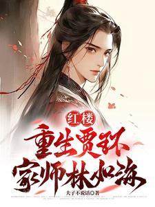 重生红楼梦的男主贾环 重生红楼梦的男主贾环
